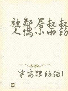 被邻居叔叔当成人偶小雨的小说