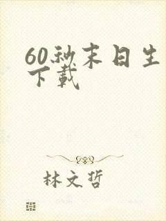 60秒末日生存下载