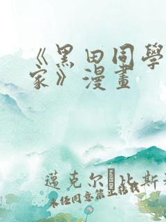 《黑田同学来我家》漫画