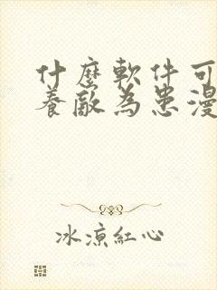 什么软件可以看养敌为患漫画免费