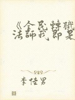 《全民转职死灵法师我即是天灾慢途的猪》