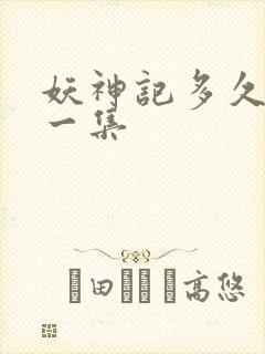 妖神记多久更新一集