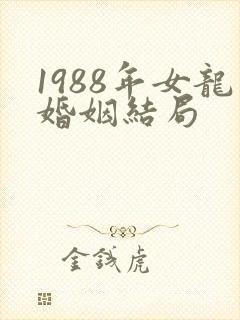1988年女龙婚姻结局