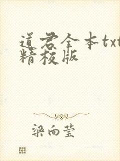 道君全本txt精校版