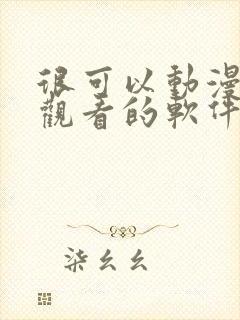 很可以动漫免费观看的软件