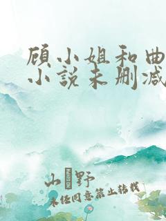 顾小姐和曲小姐小说未删减版