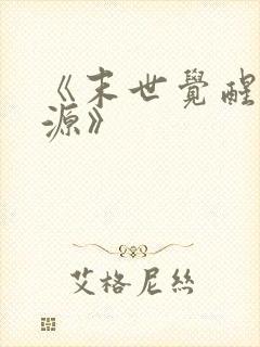 《末世觉醒之溯源》