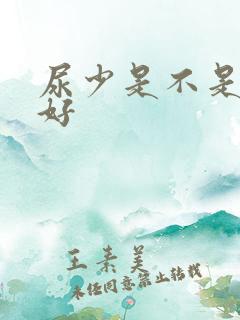 尿少是不是肾不好