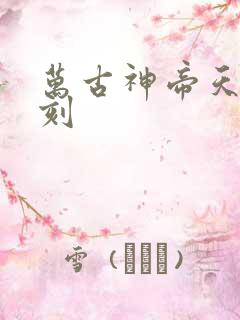 万古神帝天魔石刻