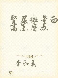 肾尿微量白蛋白高怎么办