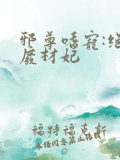 邪尊嗜宠:绝色废材妃