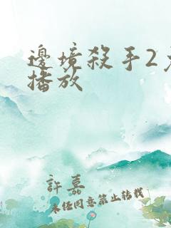 边境杀手2免费播放