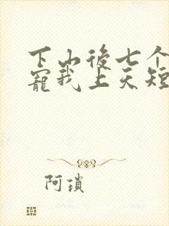 下山后七个师姐宠我上天短剧
