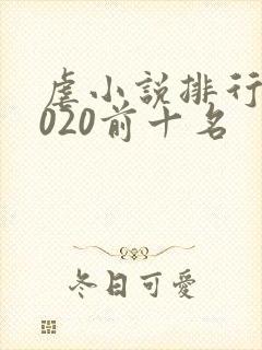 虐小说排行榜2020前十名