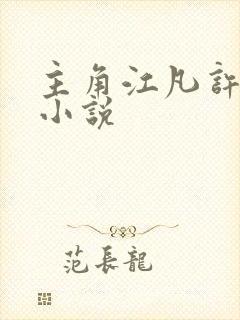 主角江凡许悠然小说