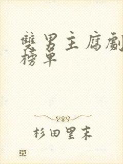 双男主腐剧推荐榜单