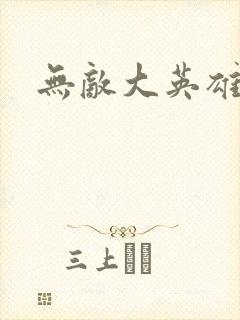 无敌大英雄游戏