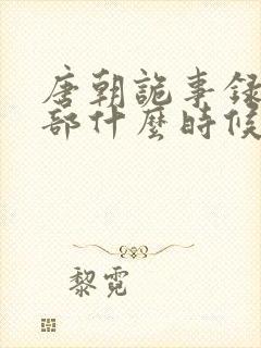 唐朝诡事录第二部什么时候出