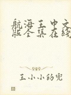 航海王中文国语版全集在线观看