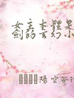 女主本体是一把剑的玄幻小说