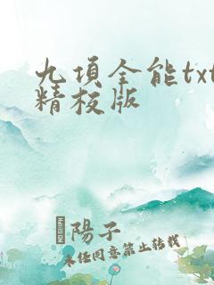 九项全能txt精校版