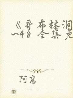 《哥布林洞窟1~4》全集免费双男主