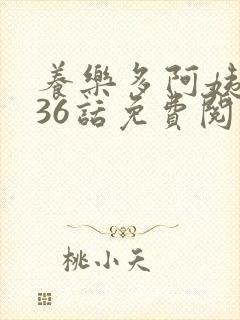 养乐多阿姨漫画36话免费阅读