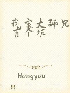 我家大师兄脑子有个坑