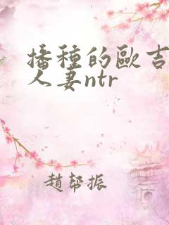 播种的欧吉桑与人妻ntr