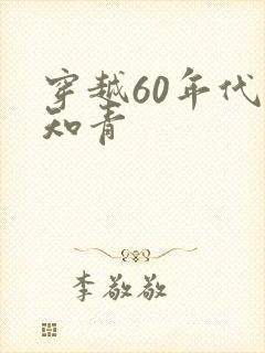 穿越60年代当知青