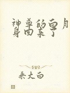 神尊的白月光替身回来了