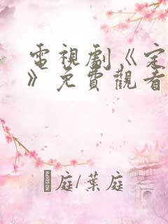 电视剧《定风波》免费观看全集完整版