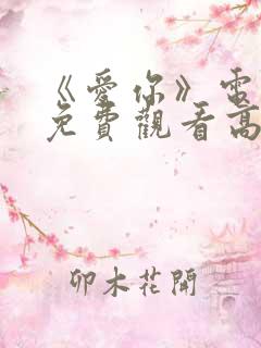 《爱你》电视剧免费观看高清