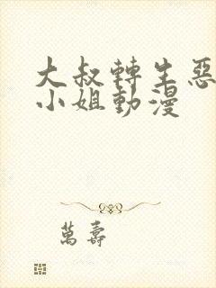 大叔转生恶役大小姐动漫