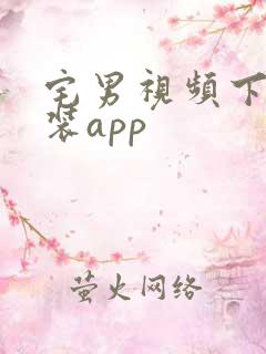 宅男视频下载安装app