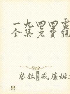 一九四四电视剧全集免费观看高清