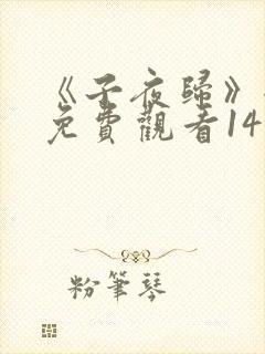 《子夜归》全集免费观看14集