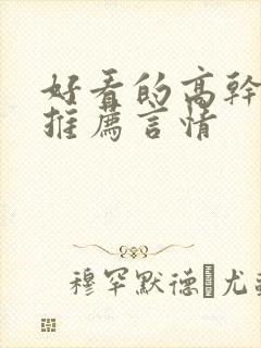 好看的高干小说推荐言情