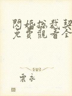 闪婚总裁契约妻免费观看全集视频