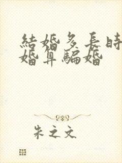 结婚多长时间离婚算骗婚