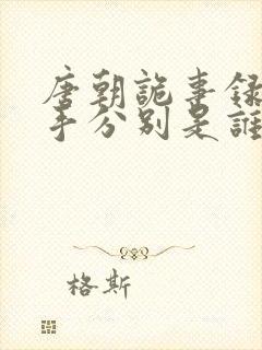 唐朝诡事录2凶手分别是谁