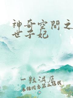 神奇空间之盛宠世子妃