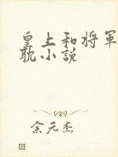 皇上和将军的原耽小说