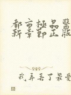 都市极品医神最新章节正版