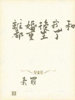 离婚后我和老婆都重生了