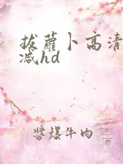 拔萝卜高清无删减hd