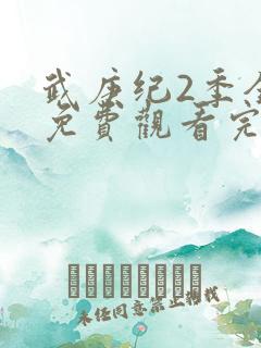 武庚纪2季全集免费观看完整