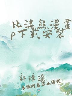 比满熊漫画app下载安装