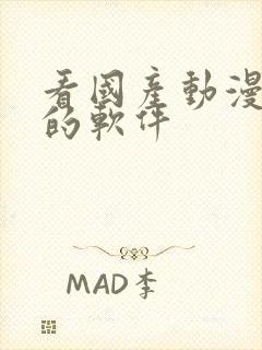 看国产动漫免费的软件