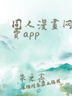 同人漫画网站免费app